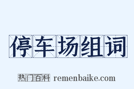 停车场组词是什么意思的图片
